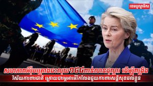អឺរ៉ុបគ្រោងជះលុយ១៥៨ពាន់លានដុល្លារ