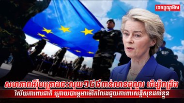 អឺរ៉ុបគ្រោងជះលុយ១៥៨ពាន់លានដុល្លារ