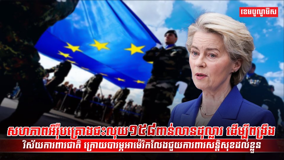 អឺរ៉ុបគ្រោងជះលុយ១៥៨ពាន់លានដុល្លារ