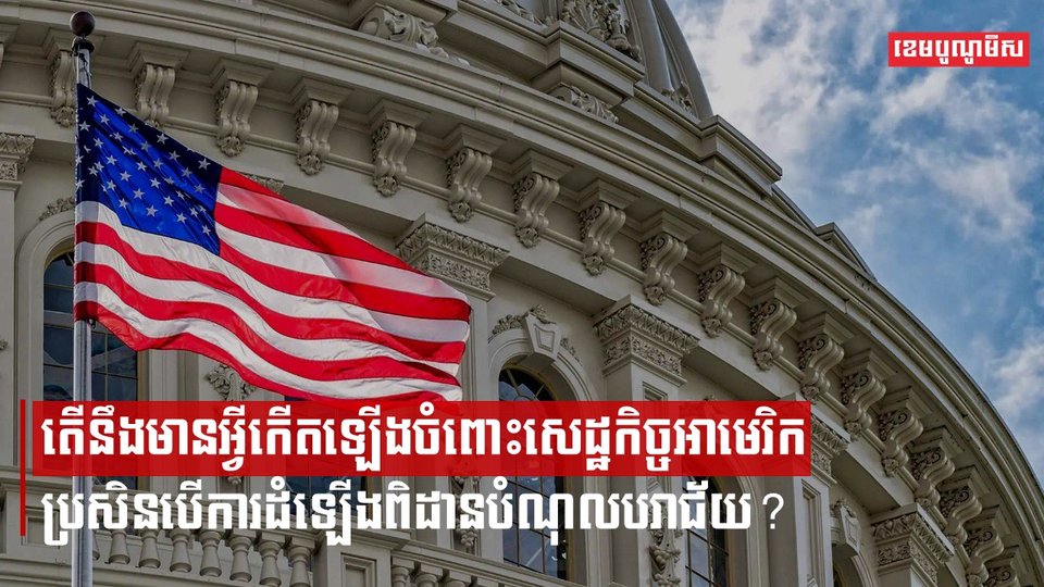 តើនឹងមានអ្វីកើតឡើងចំពោះសេដ្ឋកិច្ចអាមេរិក ប្រសិនបើការដំឡើងពិដានបំណុលបរាជ័យ?