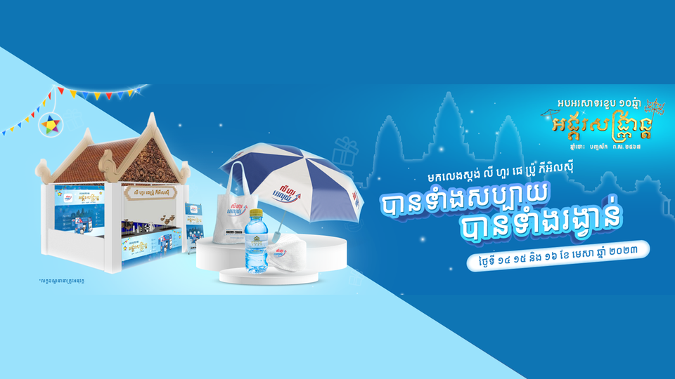 ក្រុមហ៊ុន លី ហួរ ផេ ប្រ៉ូ ភីអិលស៊ី ត្រៀមខ្លួនរួចជាស្រេចសំរាប់ ចូលរួមកម្មវិធី ខួប១០ឆ្នាំ នៃព្រឹត្តិការណ៍អង្គរសង្រ្កាន្ត