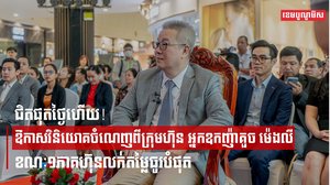 ជិតផុតថ្ងៃហើយ! ឱកាសវិនិយោគចំណេញ ពីក្រុមហ៊ុន អ្នកឧកញ៉ាគួច ម៉េងលី  ខណៈ១ភាគហ៊ុនលក់តម្លៃធូរបំផុត