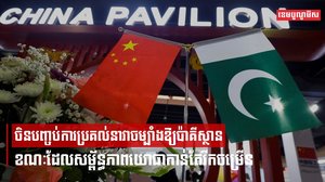 ចិនបញ្ចប់ការប្រគល់នាវាចម្បាំងឱ្យប៉ាគីស្ថាន ខណៈដែលសម្ព័ន្ធភាពយោធាកាន់តែរីកចម្រើន