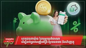 ៣ហេតុផល ដែលអ្នកគួរដាក់ប្រាក់បញ្ញើនៅគ្រឹះស្ថានធនាគារ និងហិរញ្ញវត្ថុ