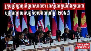 ក្រុមប្រឹក្សាធុរកិច្ចអាស៊ានថា អាស៊ីអាគ្នេយ៍នឹងក្លាយជាមជ្ឈមណ្ឌលសេដ្ឋកិច្ចសកលនៅឆ្នាំ ២០៤៥