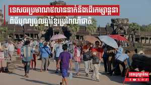 ទេសចរប្រមាណ៥លាននាក់នឹងដើរកម្សាន្តនាពិធីបុណ្យចូលឆ្នាំខ្មែរប្រពៃណីជាតិ