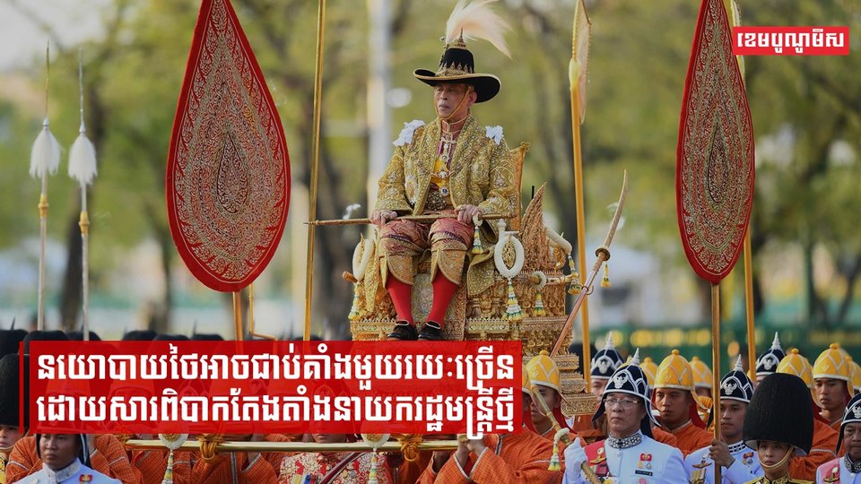 នយោបាយថៃអាចជាប់គាំងមួយរយៈច្រើនដោយសារពិបាកតែងតាំងនាយករដ្ឋមន្ត្រីថ្មី