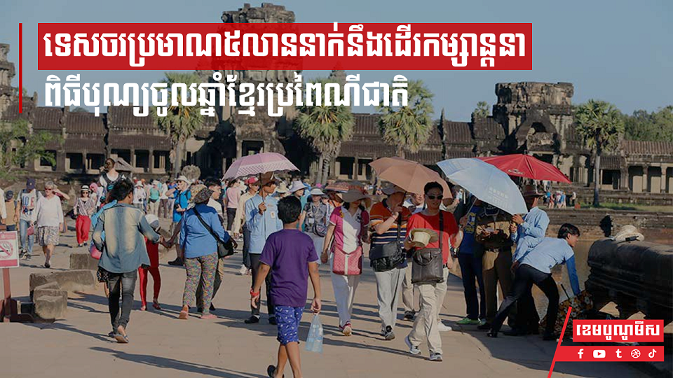 ទេសចរប្រមាណ៥លាននាក់នឹងដើរកម្សាន្តនាពិធីបុណ្យចូលឆ្នាំខ្មែរប្រពៃណីជាតិ