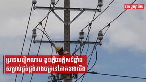ប្រទេសវៀតណាមខ្វះភ្លើងអគ្គិសនីខ្លាំងសម្រាប់ផ្គត់ផ្គង់រោងចក្រនៅភាគខាងជើង