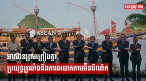 អាស៊ានព្រមព្រៀងគ្នាប្រយុទ្ធប្រឆាំងនឹងការឆបោកតាមអ៊ីនធឺណិត