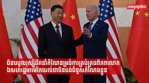 ចិនបបួលរុស្ស៊ីដឹកនាំកំណែទម្រង់ការគ្រប់គ្រងពិភពលោក ឯសហរដ្ឋអាមេរិកយល់ថាចិនចង់ជំនួសតំណែងខ្លួន