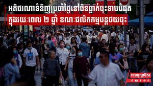 អតិផរណាទំនិញប្រចាំថ្ងៃនៅចិនធ្លាក់ចុះទាបបំផុតក្នុងរយៈពេល ២ ឆ្នាំ ខណៈផលិតកម្មបន្តថយចុះ
