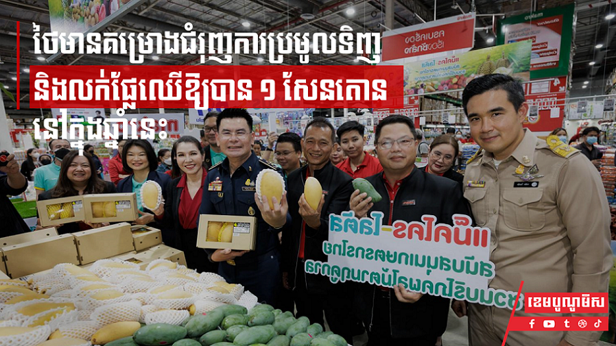 ថៃមានគម្រោងជំរុញការប្រមូលទិញនិងលក់ផ្លែឈើឱ្យបាន ១ សែនតោននៅក្នុងឆ្នាំនេះ