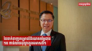 ថៃទាក់ទាញគម្រោងវិនិយោគតម្លៃជាង១០ ពាន់លានដុល្លារក្នុងឆមាសទី១