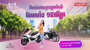 រំលស់ម៉ូតូសុទ្ធ ១០០% ដោយពុំចាំបាច់មានប្រាក់កក់ និងថែមជូនសាំង ១៥លីត្រត្រភ្លាមៗដោយឥតគិតថ្លៃ!