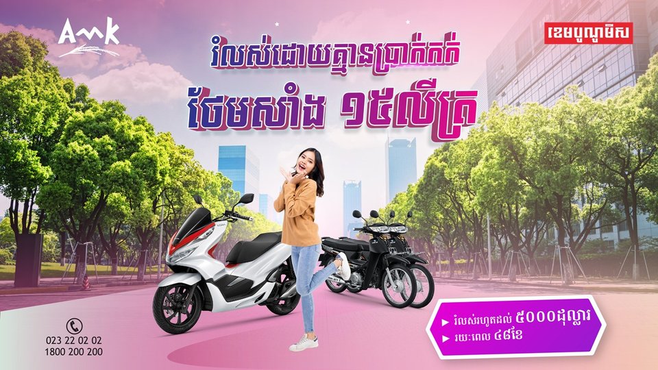 រំលស់ម៉ូតូសុទ្ធ ១០០% ដោយពុំចាំបាច់មានប្រាក់កក់ និងថែមជូនសាំង ១៥លីត្រត្រភ្លាមៗដោយឥតគិតថ្លៃ!