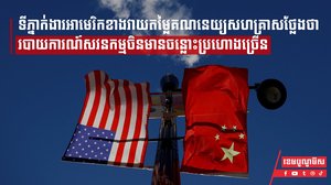 ទីភ្នាក់ងារអាមេរិកខាងវាយតម្លៃគណនេយ្យសហគ្រាសថ្លែងថា របាយការណ៍សវនកម្មចិនមានចន្លោះប្រហោងច្រើន