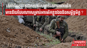 តើការបែកធ្លាយឯកសាររសម្ងាត់យោធាអាមេរិក មានន័យបែបណាសម្រាប់អាមេរិកខ្លួនឯងនិងសម្ព័ន្ធមិត្ត?