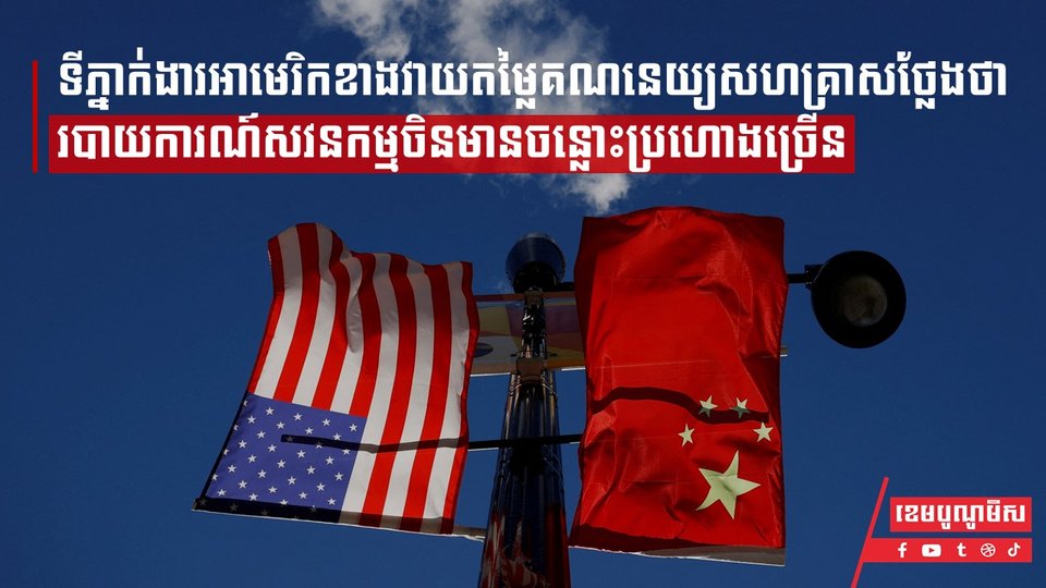 ទីភ្នាក់ងារអាមេរិកខាងវាយតម្លៃគណនេយ្យសហគ្រាសថ្លែងថា របាយការណ៍សវនកម្មចិនមានចន្លោះប្រហោងច្រើន