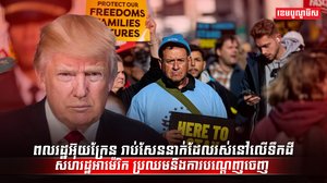 ពលរដ្ឋអ៊ុយក្រែន