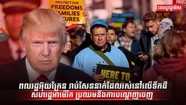 ពលរដ្ឋអ៊ុយក្រែន