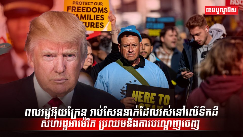 ពលរដ្ឋអ៊ុយក្រែន