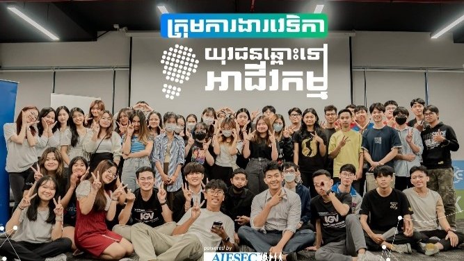 AIESEC ត្រៀមរៀបចំពិព័រណ៍ធុរកិច្ចធំមួយ ជំរុញការអភិវឌ្ឍចំណេះដឹង និងជំនាញសម្រាប់យុវជន