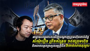 សំណុំរឿង ព្រីនស៍គ្រុប