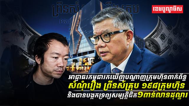 សំណុំរឿង ព្រីនស៍គ្រុប