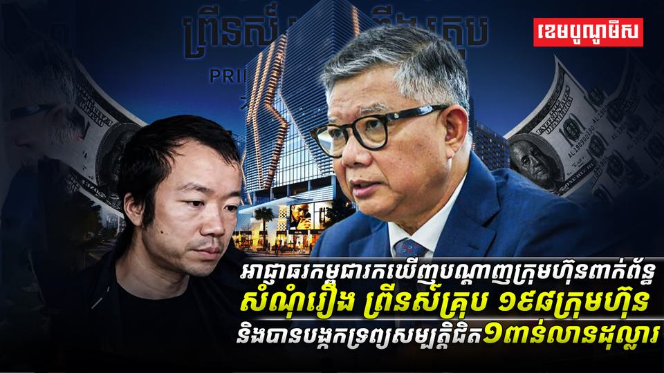 សំណុំរឿង ព្រីនស៍គ្រុប