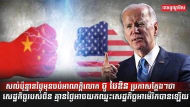 លោក ចូ បៃឌិន