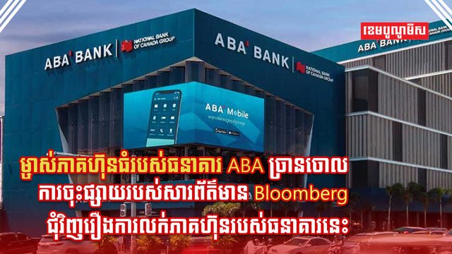 ធនាគារ ABA