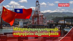 តៃវ៉ាន់យកពាណិជ្ជកម្ម