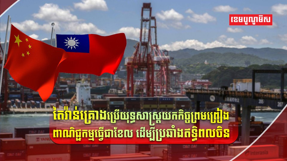 តៃវ៉ាន់យកពាណិជ្ជកម្ម