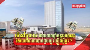 ធនាគារនៅកម្ពុជា