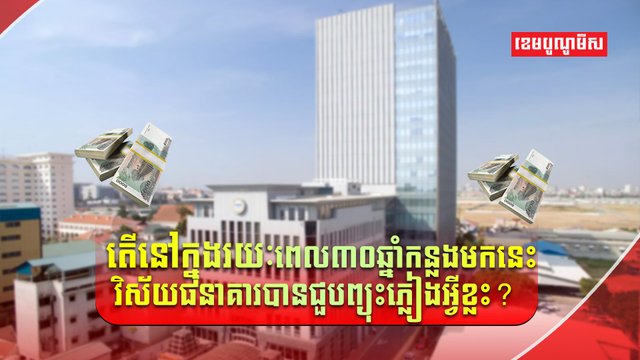 ធនាគារនៅកម្ពុជា