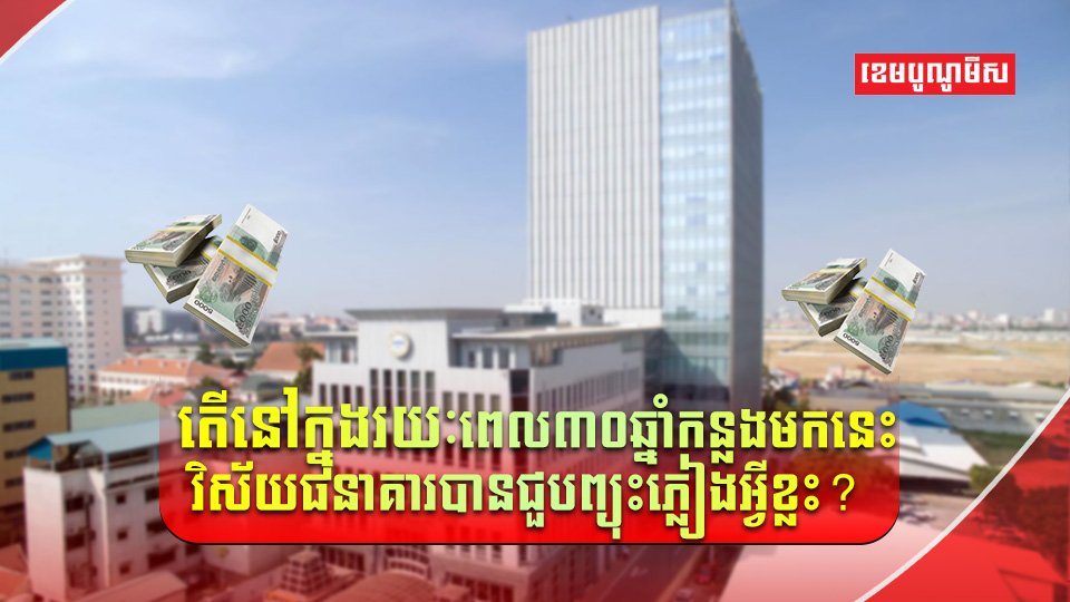 ធនាគារនៅកម្ពុជា