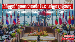 តើកិច្ចប្រជុំកំពូលអាស៊ានលើកទី៤២ នៅក្រុងឡាប៊ូនបាចូ នៅឥណ្ឌូនេស៊ី មានការពិភាក្សា និងឯកភាពគ្នាអ្វីខ្លះ?