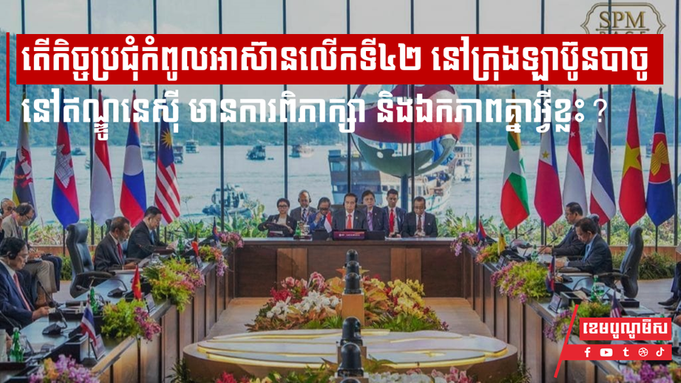 តើកិច្ចប្រជុំកំពូលអាស៊ានលើកទី៤២ នៅក្រុងឡាប៊ូនបាចូ នៅឥណ្ឌូនេស៊ី មានការពិភាក្សា និងឯកភាពគ្នាអ្វីខ្លះ?