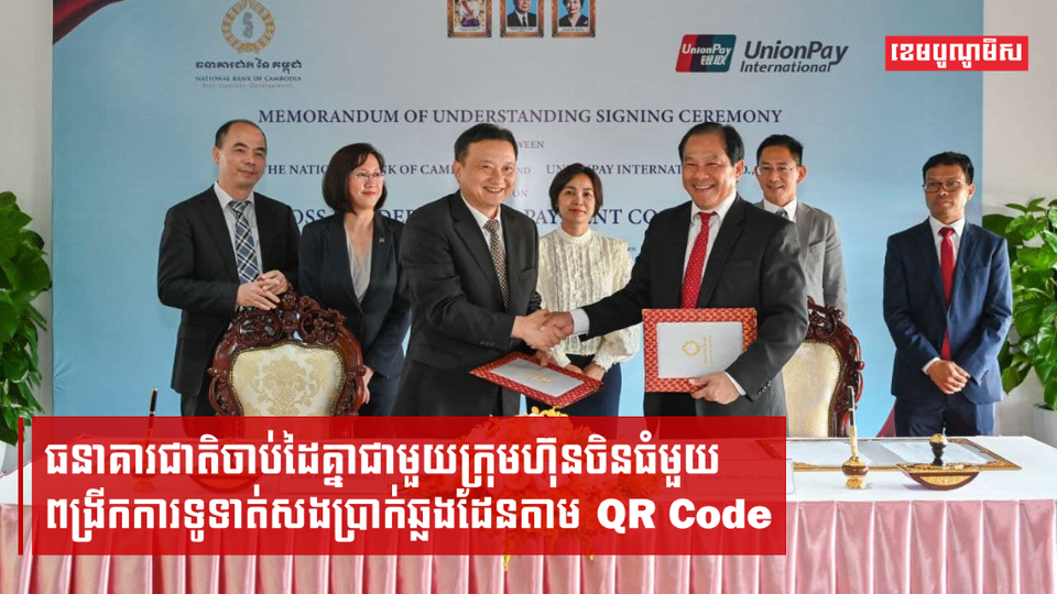 ធនាគារជាតិចាប់ដៃគ្នាជាមួយក្រុមហ៊ុនចិនធំមួយ ពង្រីកការទូទាត់សងប្រាក់ឆ្លងដែនតាម QR Code
