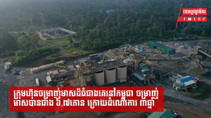 ក្រុមហ៊ុនចម្រាញ់មាសដ៏ធំជាងគេនៅកម្ពុជា ចម្រាញ់មាសបានជាង ៦,៧តោន ក្រោយដំណើរការ ៣ឆ្នាំ