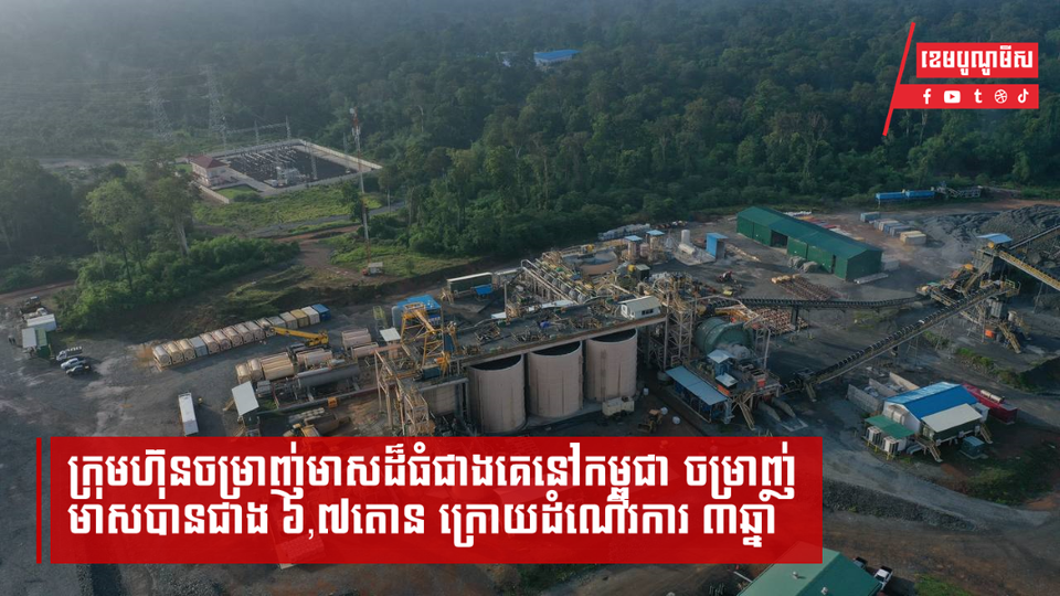 ក្រុមហ៊ុនចម្រាញ់មាសដ៏ធំជាងគេនៅកម្ពុជា ចម្រាញ់មាសបានជាង ៦,៧តោន ក្រោយដំណើរការ ៣ឆ្នាំ