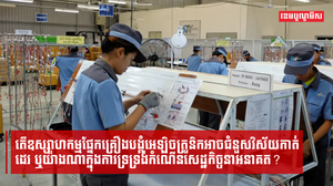 តើវិស័យឧស្សាហកម្មធុនធ្ងន់អាចជំនួយវិស័យកាត់ដេរឬយ៉ាងណា?