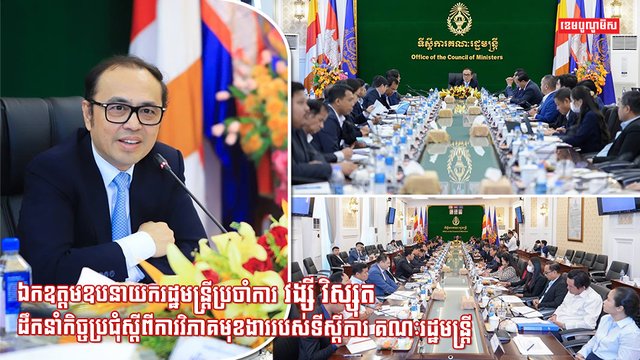 ឧបនាយករដ្ឋមន្ត្រីប្រចាំការ វង្សី វិស្សុត