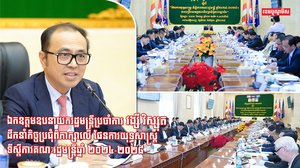 ឯកឧត្តមឧបនាយករដ្ឋមន្ត្រីប្រចាំការ វង្សី វិស្សុត ដឹកនាំកិច្ចប្រជុំពិភាក្សាលើ ផែនការយុទ្ធសាស្ត្រទីស្តីការគណៈរដ្ឋមន្ត្រីឆ្នាំ ២០២៤-២០២៨