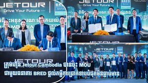 ក្រុមហ៊ុន Jetour Cambodia បានចុះ MOU ជាមួយធនាគារ BRED ផ្តល់កម្ចីការប្រាក់ទាបបំផុតមិនធ្លាប់មាន