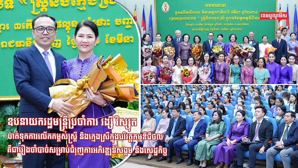 ឯកឧត្តម ឧបនាយករដ្ឋមន្ត្រីប្រចាំការ វង្សី វិស្សុត ចាត់ទុកការលើកកម្ពស់ស្ត្រី និងក្មេងស្រីក្នុងបរិវត្តកម្មឌីជីថល គឺជារឿងចាំបាច់សម្រាប់ជំរុញការអភិវឌ្ឍន៍សង្គម និងសេដ្ឋកិច្ច