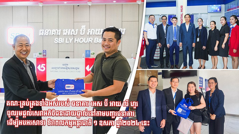 គណៈគ្រប់គ្រងទាំងអស់របស់ ធនាគារ អេស ប៊ី អាយ លី ហួរ ចូលរួមផ្តល់សេវាអតិថិជនដោយផ្ទាល់នៅតាមបញ្ជរធនាគារ ដើម្បីអបអរសាទរ ទិវាពលកម្មអន្តរជាតិ ១ ឧសភា ឆ្នាំ២០២៤ នេះ