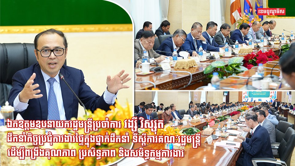 ឯកឧត្តមឧបនាយករដ្ឋមន្រ្តីប្រចាំការ វង្សី វិស្សុត