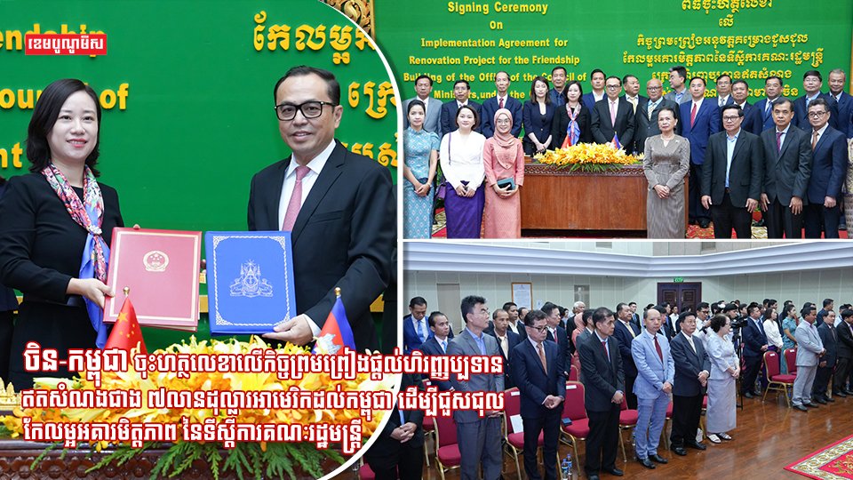 ចិន-កម្ពុជា ចុះហត្ថលេខាលើកិច្ចព្រមព្រៀងផ្តល់ហិរញ្ញប្បទានឥតសំណងជាង ៧លានដុល្លារអាមេរិកដល់កម្ពុជា ដើម្បីជួសជុលកែលម្អអគារមិត្តភាព នៃទីស្តីការគណៈរដ្ឋមន្ត្រី